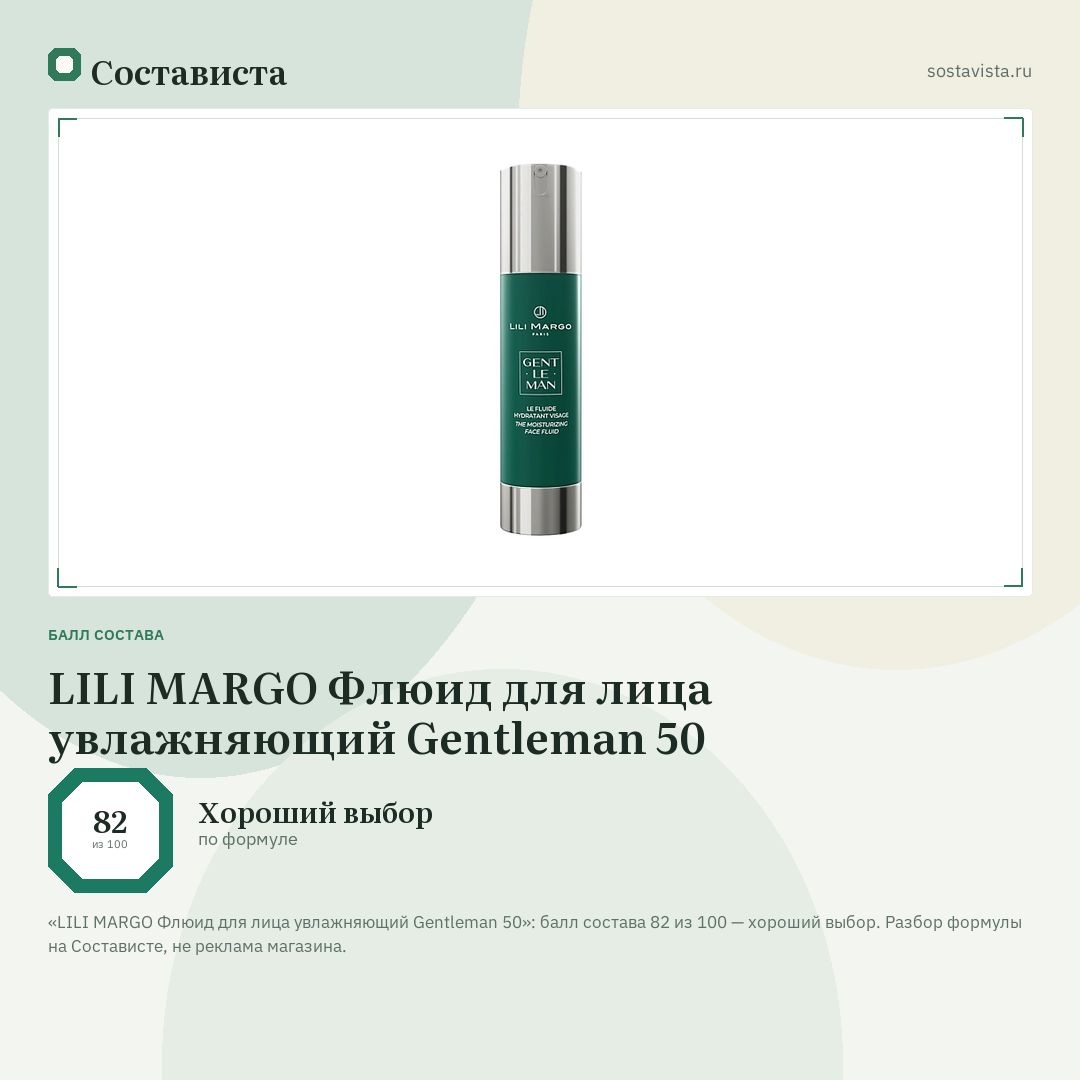 LILI MARGO Флюид для лица увлажняющий Gentleman 50: балл состава 82 из 100 — Состависта