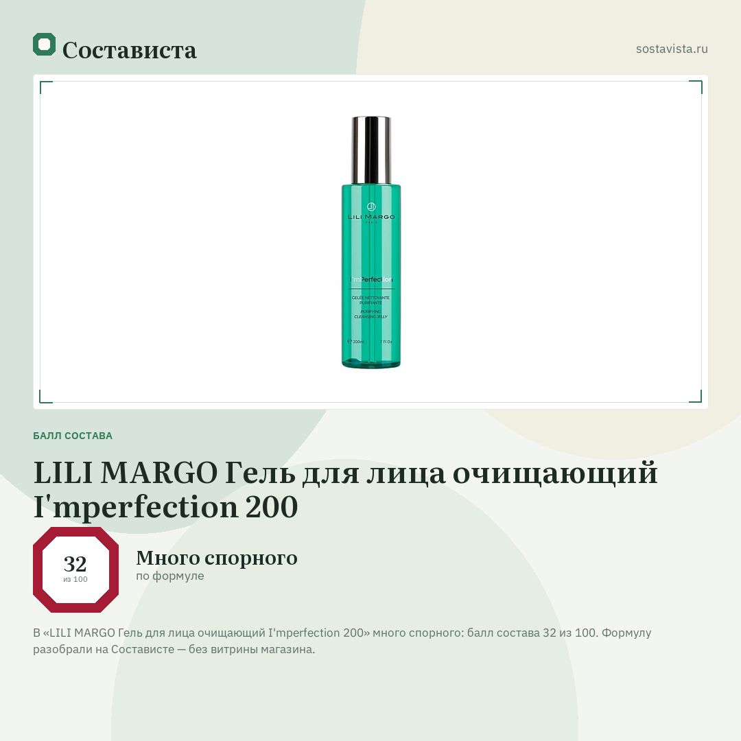 LILI MARGO Гель для лица очищающий I'mperfection 200: балл состава 32 из 100 — Состависта