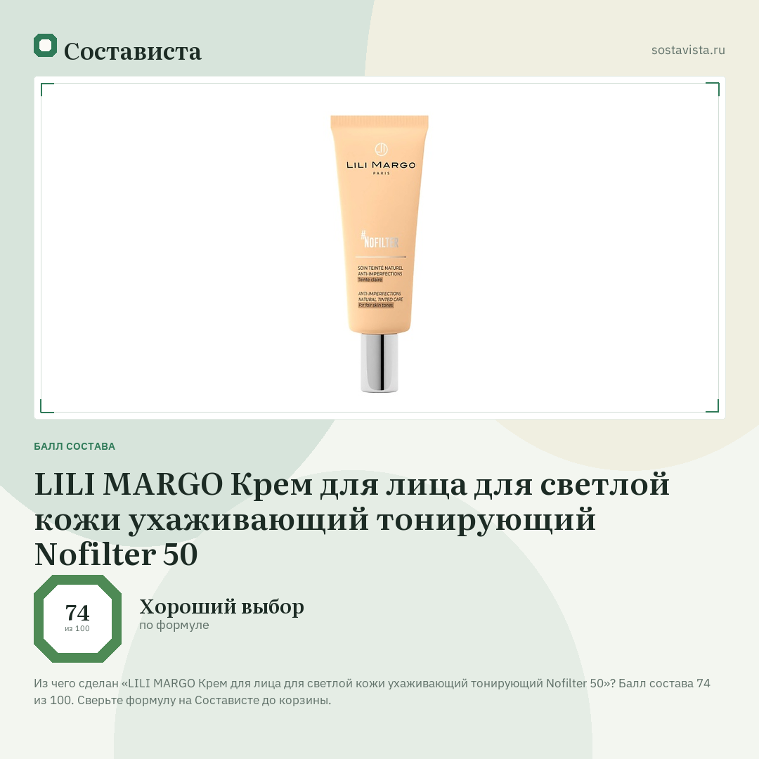 LILI MARGO Крем для лица для светлой кожи ухаживающий тонирующий Nofilter 50: балл состава 74 из 100 — Состависта
