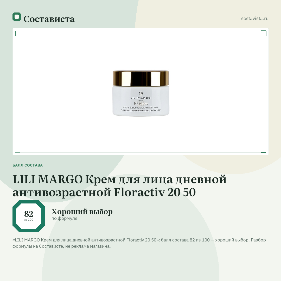 LILI MARGO Крем для лица дневной антивозрастной Floractiv 20 50: балл состава 82 из 100 — Состависта