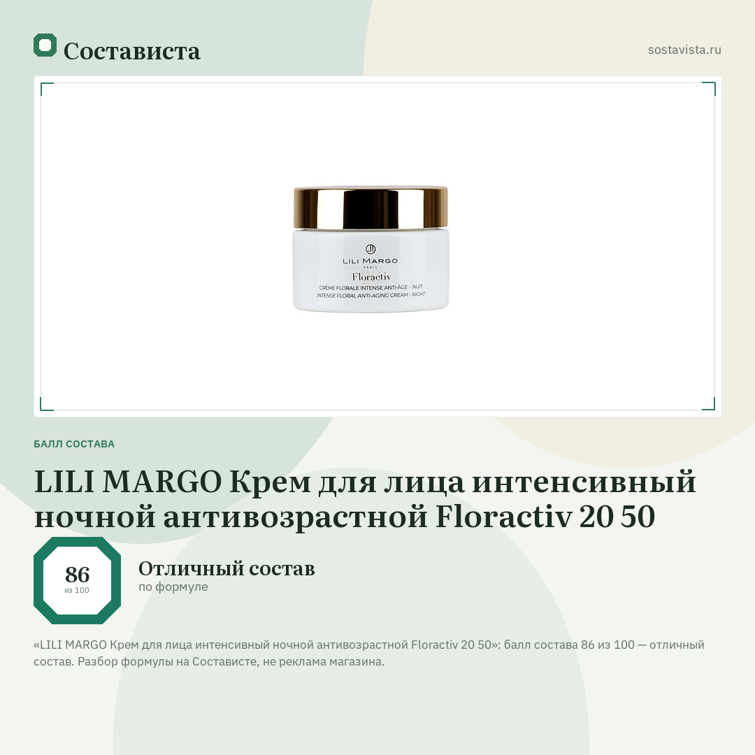 LILI MARGO Крем для лица интенсивный ночной антивозрастной Floractiv 20 50: балл состава 86 из 100 — Состависта