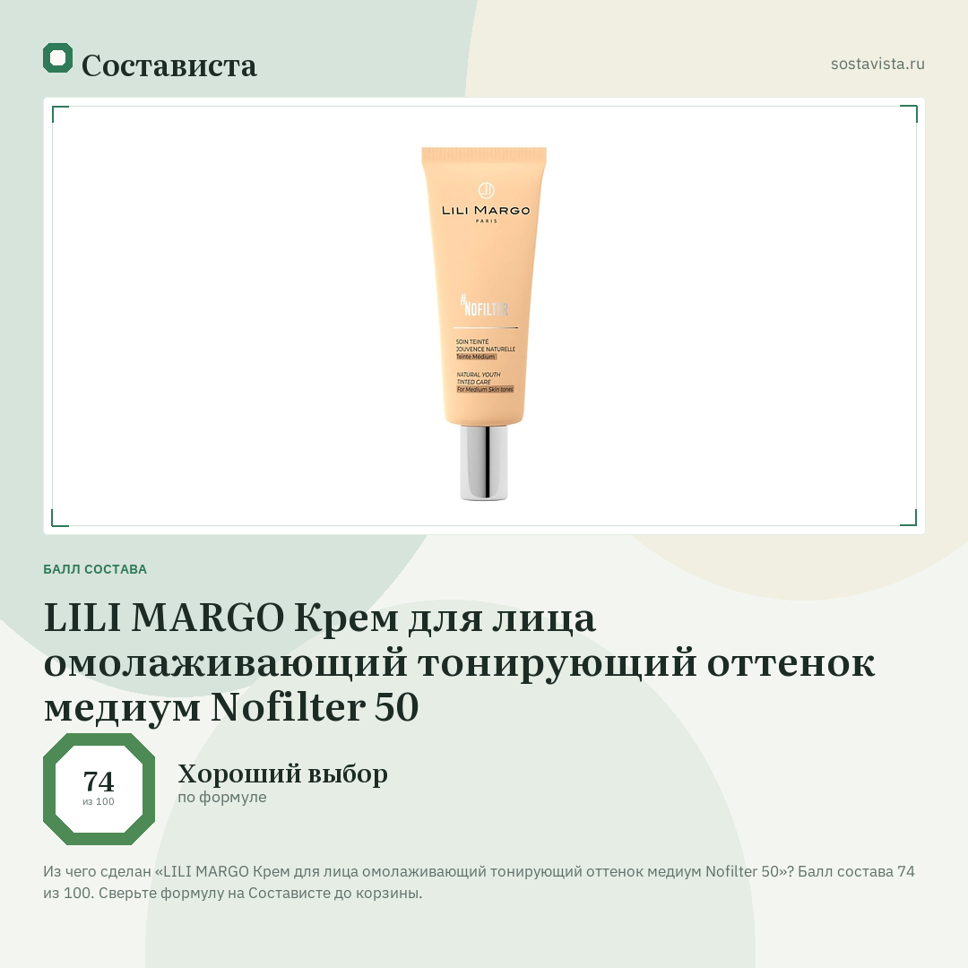LILI MARGO Крем для лица омолаживающий тонирующий оттенок медиум Nofilter 50: балл состава 74 из 100 — Состависта