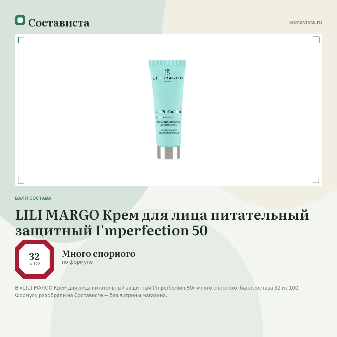 LILI MARGO Крем для лица питательный защитный I'mperfection 50: балл состава 32 из 100 — Состависта