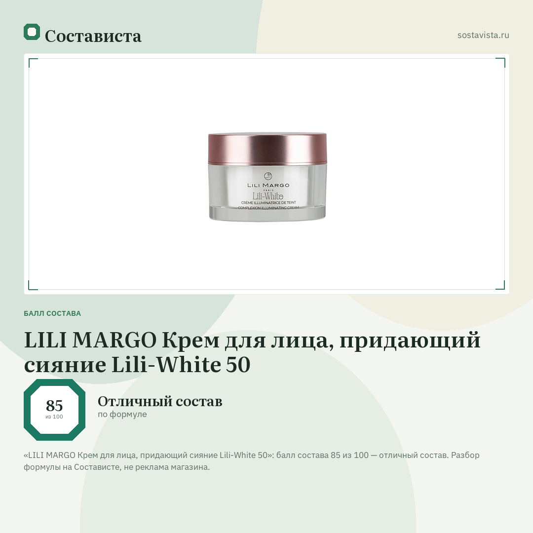 LILI MARGO Крем для лица, придающий сияние Lili-White 50: балл состава 85 из 100 — Состависта