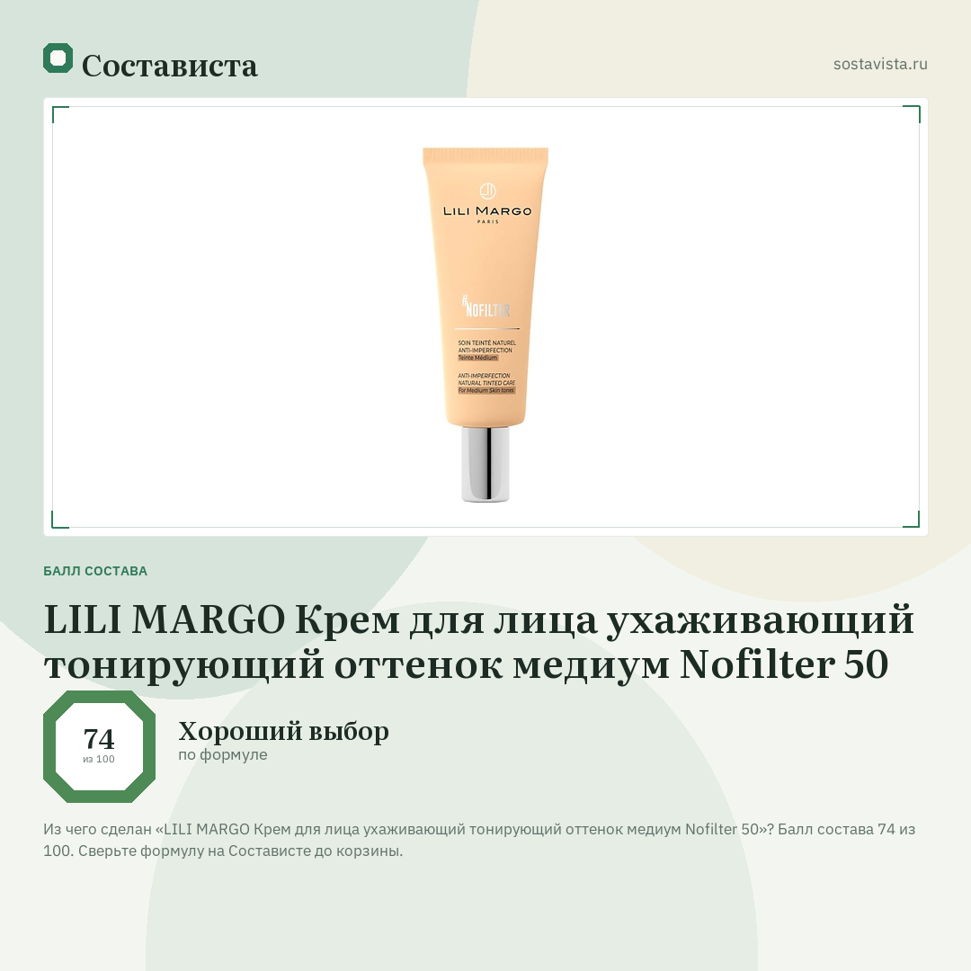 LILI MARGO Крем для лица ухаживающий тонирующий оттенок медиум Nofilter 50: балл состава 74 из 100 — Состависта