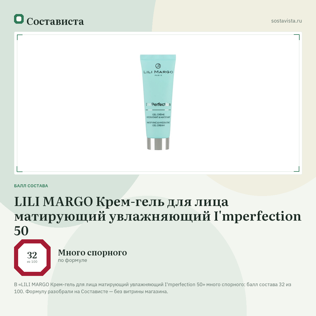 LILI MARGO Крем-гель для лица матирующий увлажняющий I'mperfection 50: балл состава 32 из 100 — Состависта