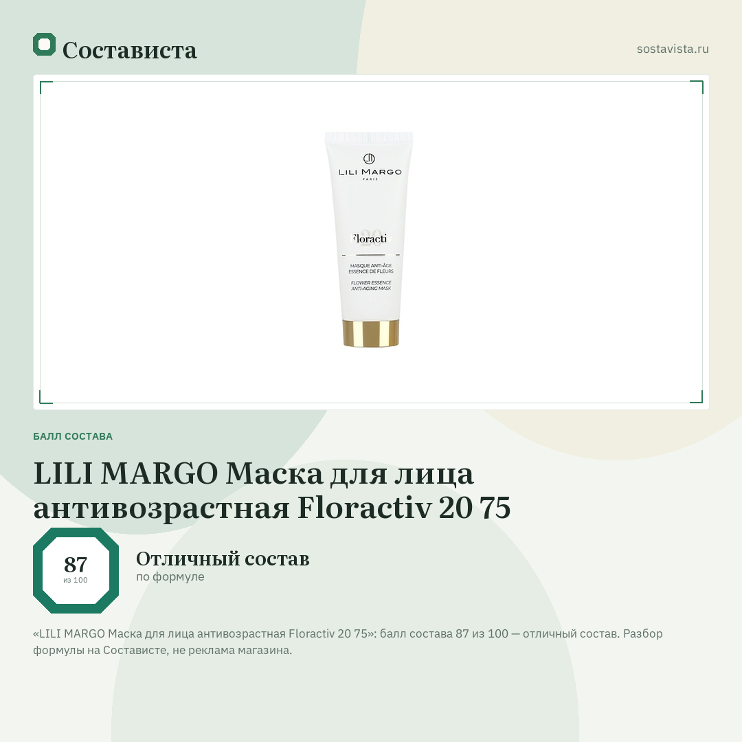LILI MARGO Маска для лица антивозрастная Floractiv 20 75: балл состава 87 из 100 — Состависта