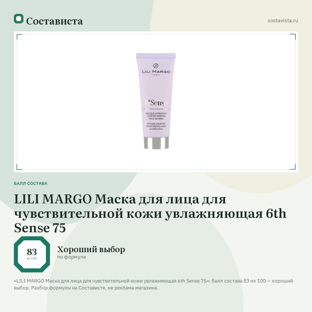 LILI MARGO Маска для лица для чувствительной кожи увлажняющая 6th Sense 75: балл состава 83 из 100 — Состависта