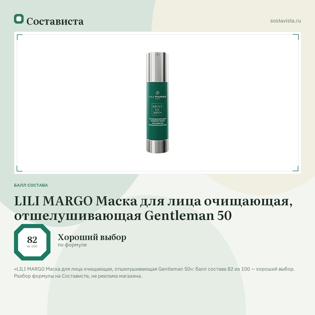 LILI MARGO Маска для лица очищающая, отшелушивающая Gentleman 50: балл состава 82 из 100 — Состависта
