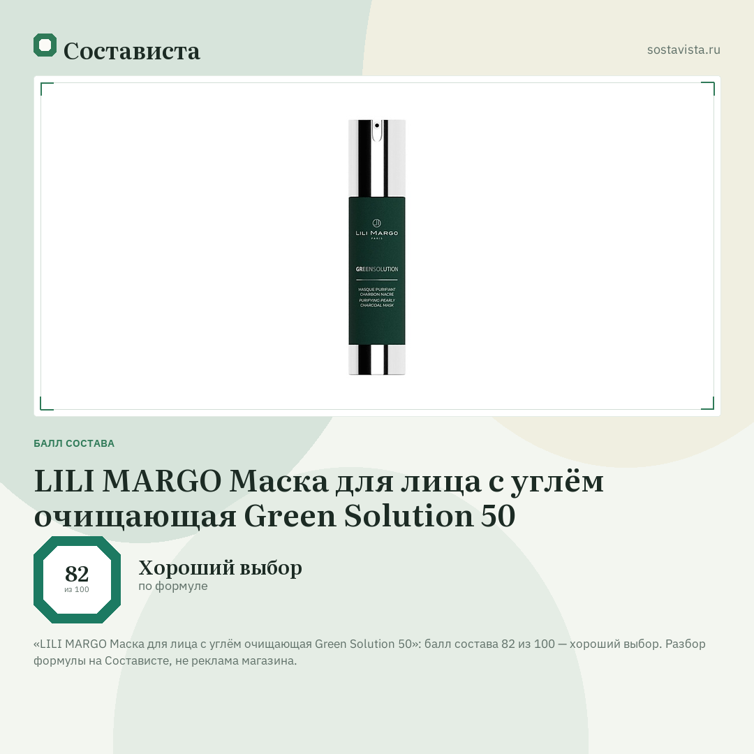 LILI MARGO Маска для лица с углём очищающая Green Solution 50: балл состава 82 из 100 — Состависта