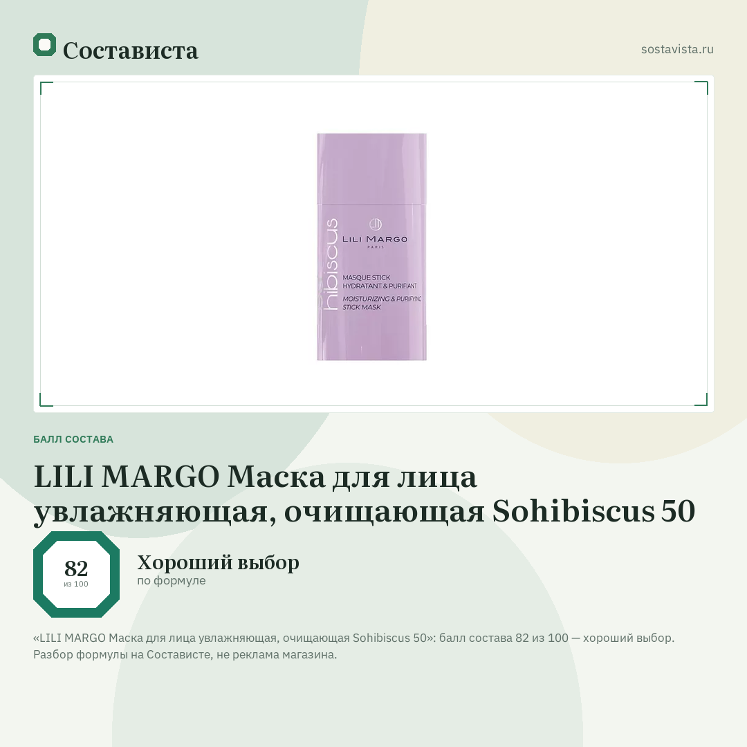 LILI MARGO Маска для лица увлажняющая, очищающая Sohibiscus 50: балл состава 82 из 100 — Состависта