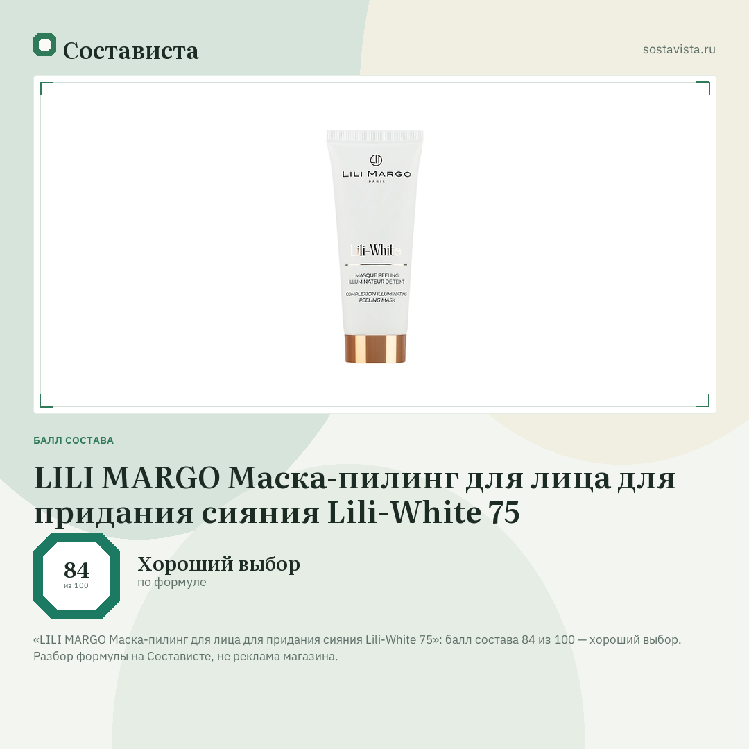 LILI MARGO Маска-пилинг для лица для придания сияния Lili-White 75: балл состава 84 из 100 — Состависта