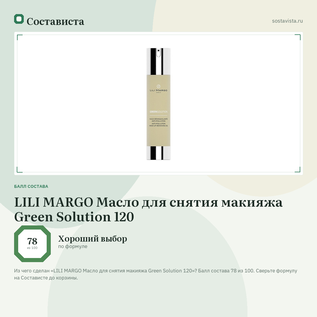 LILI MARGO Масло для снятия макияжа Green Solution 120: балл состава 78 из 100 — Состависта