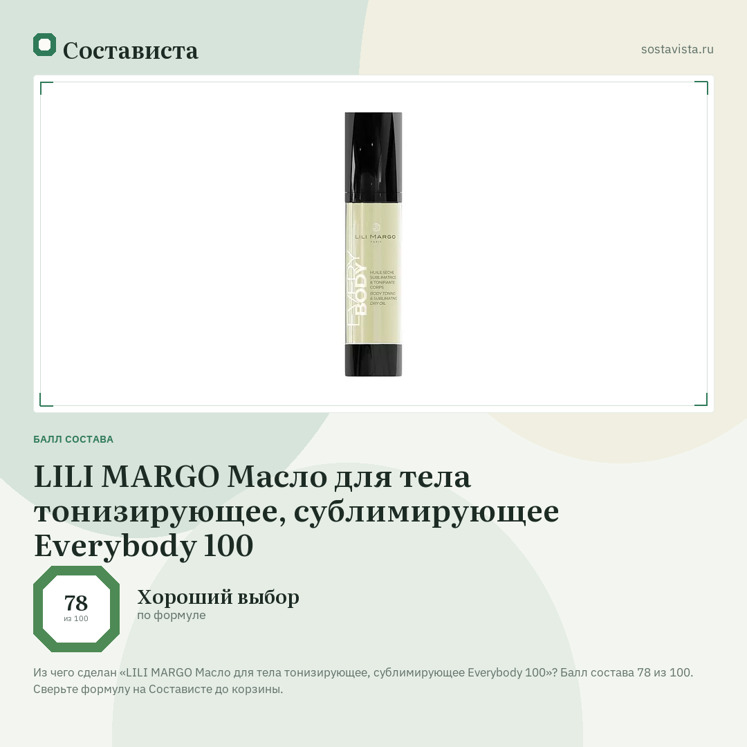 LILI MARGO Масло для тела тонизирующее, сублимирующее Everybody 100: балл состава 78 из 100 — Состависта