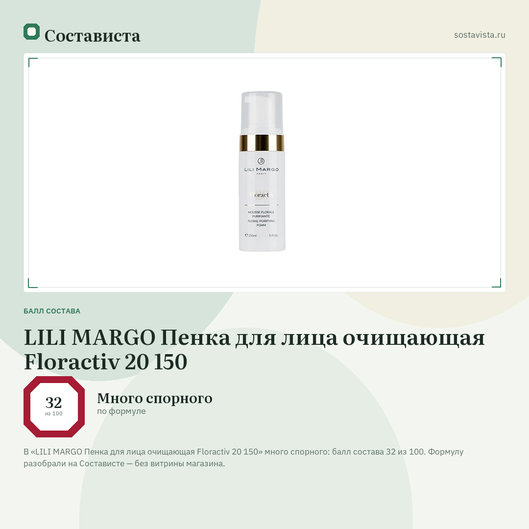 LILI MARGO Пенка для лица очищающая Floractiv 20 150: балл состава 32 из 100 — Состависта
