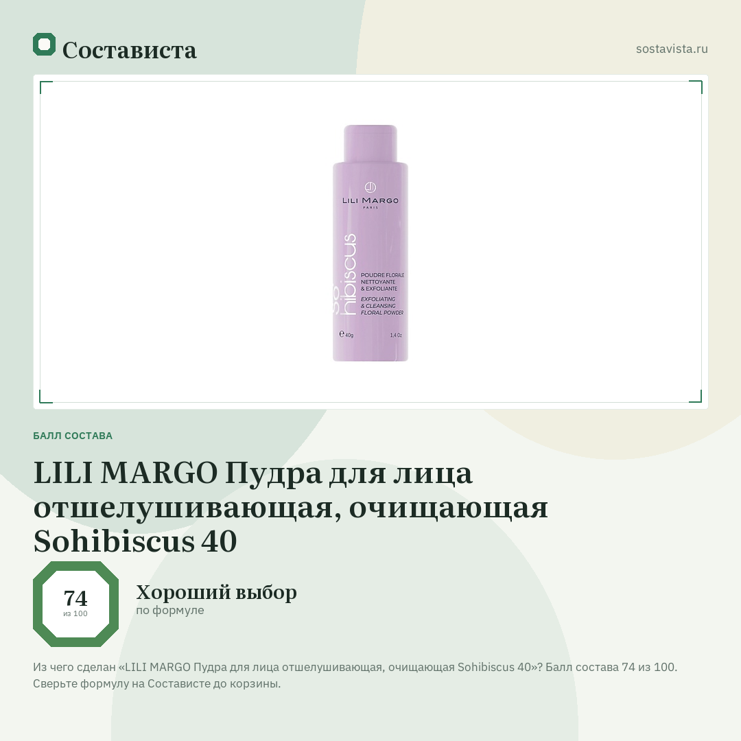 LILI MARGO Пудра для лица отшелушивающая, очищающая Sohibiscus 40: балл состава 74 из 100 — Состависта