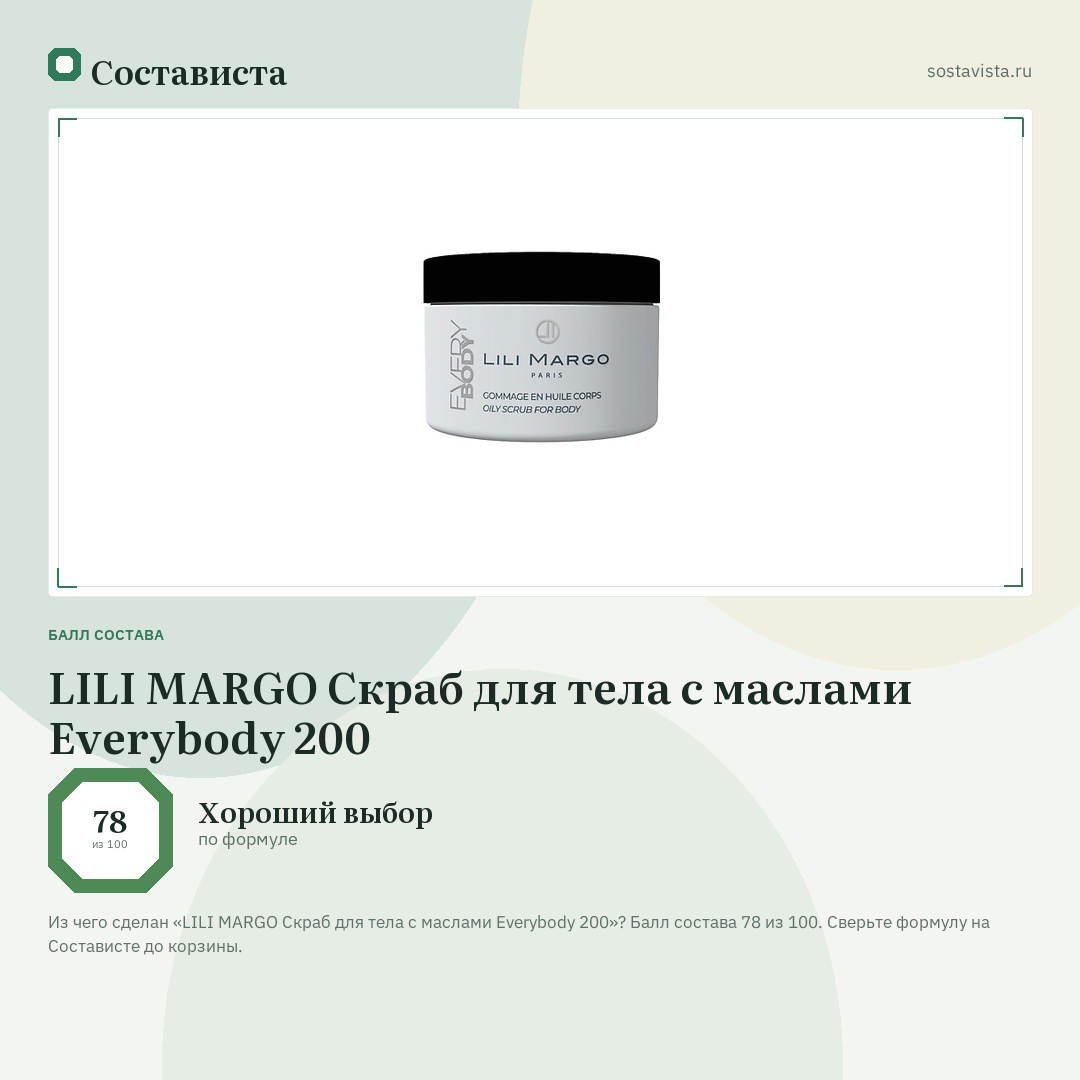 LILI MARGO Скраб для тела с маслами Everybody 200: балл состава 78 из 100 — Состависта