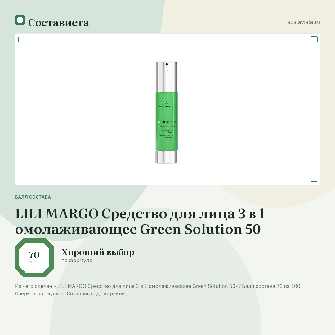 LILI MARGO Средство для лица 3 в 1 омолаживающее Green Solution 50: балл состава 70 из 100 — Состависта
