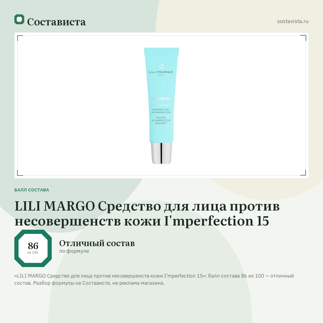 LILI MARGO Средство для лица против несовершенств кожи I'mperfection 15: балл состава 86 из 100 — Состависта