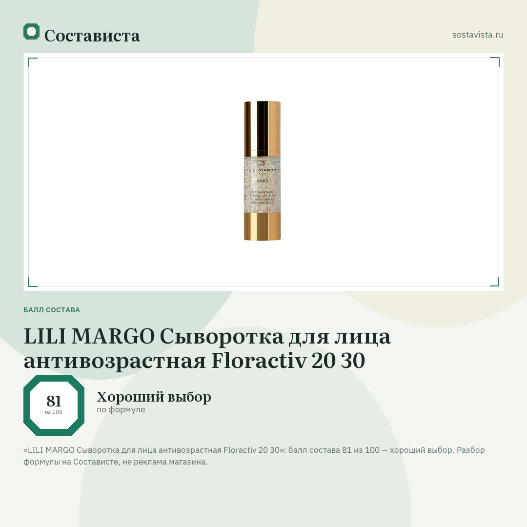 LILI MARGO Сыворотка для лица антивозрастная Floractiv 20 30: балл состава 81 из 100 — Состависта