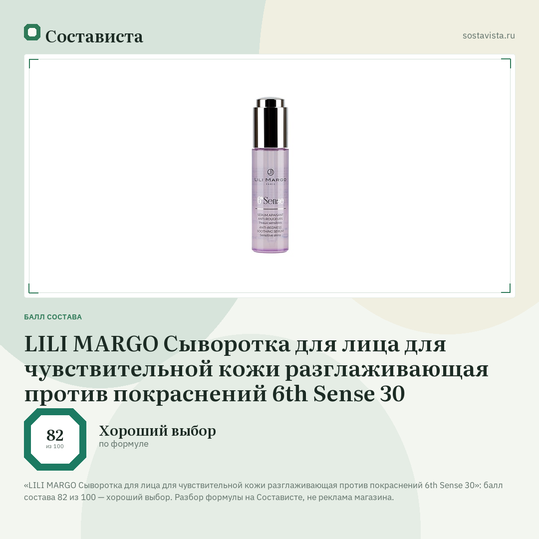 LILI MARGO Сыворотка для лица для чувствительной кожи разглаживающая против покраснений 6th Sense 30: балл состава 82 из 100 — Состависта