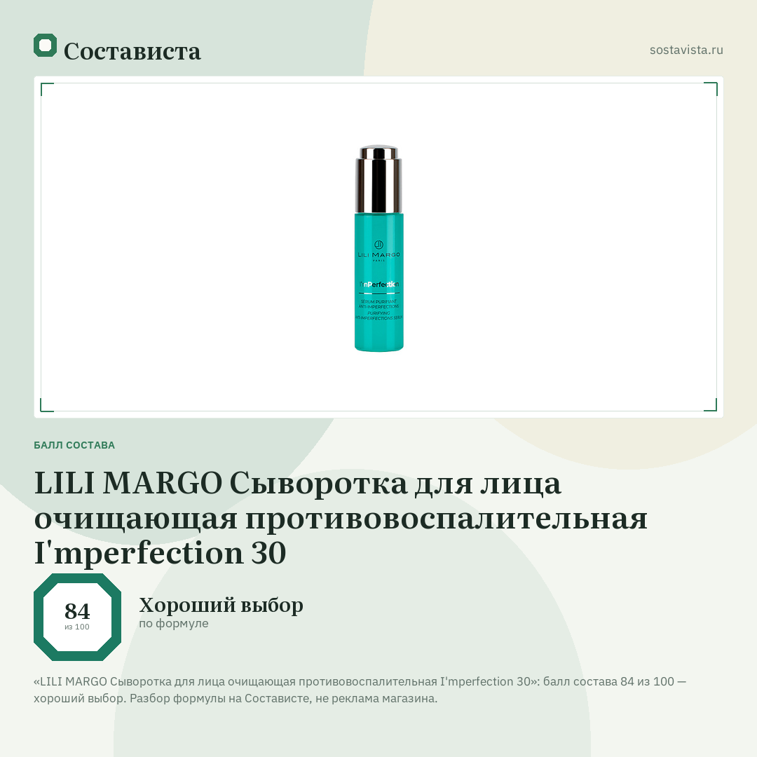 LILI MARGO Сыворотка для лица очищающая противовоспалительная I'mperfection 30: балл состава 84 из 100 — Состависта
