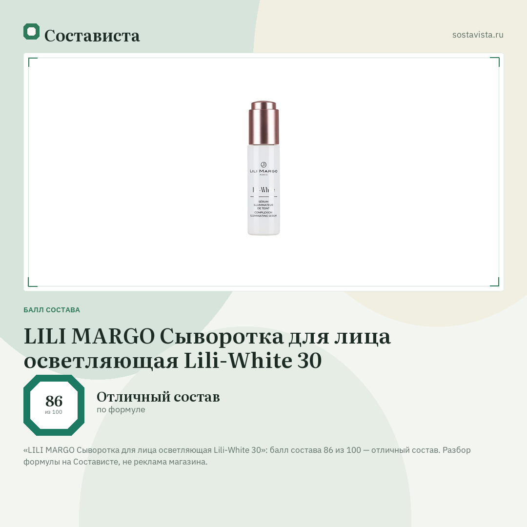 LILI MARGO Сыворотка для лица осветляющая Lili-White 30: балл состава 86 из 100 — Состависта
