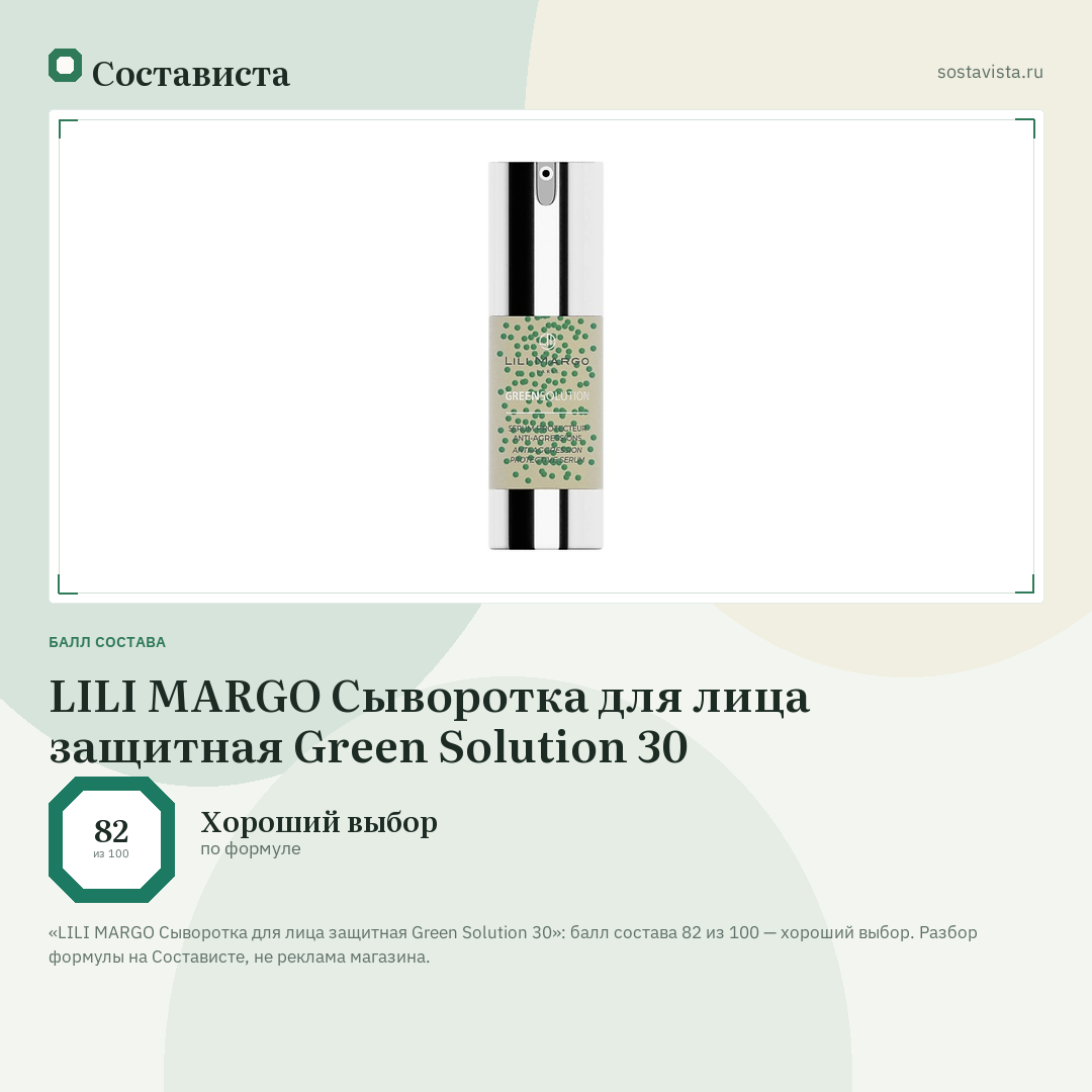 LILI MARGO Сыворотка для лица защитная Green Solution 30: балл состава 82 из 100 — Состависта