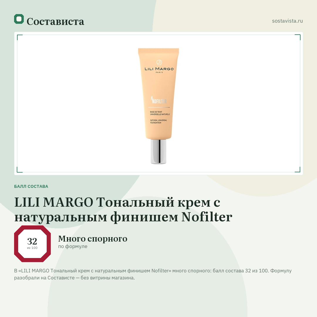 LILI MARGO Тональный крем с натуральным финишем Nofilter: балл состава 32 из 100 — Состависта