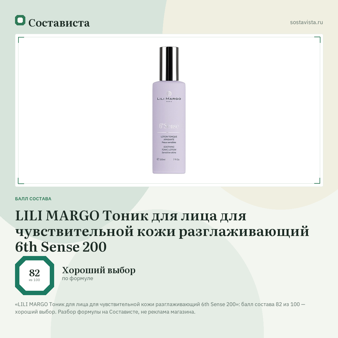 LILI MARGO Тоник для лица для чувствительной кожи разглаживающий 6th Sense 200: балл состава 82 из 100 — Состависта
