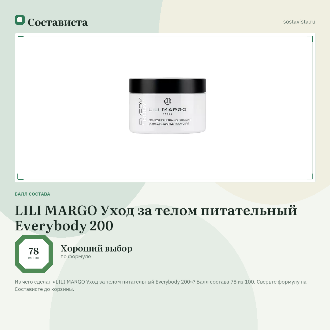 LILI MARGO Уход за телом питательный Everybody 200: балл состава 78 из 100 — Состависта