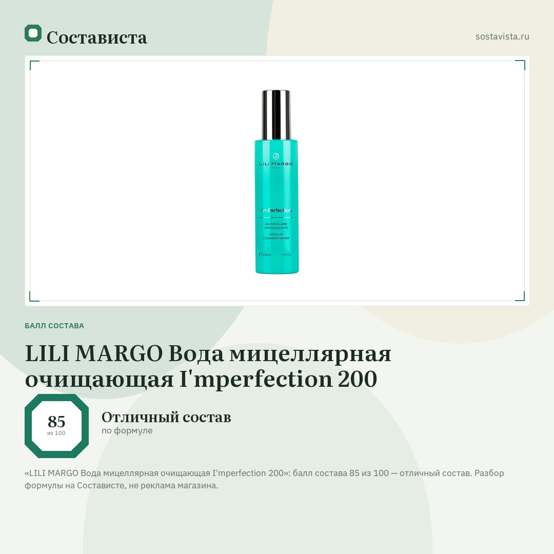 LILI MARGO Вода мицеллярная очищающая I'mperfection 200: балл состава 85 из 100 — Состависта
