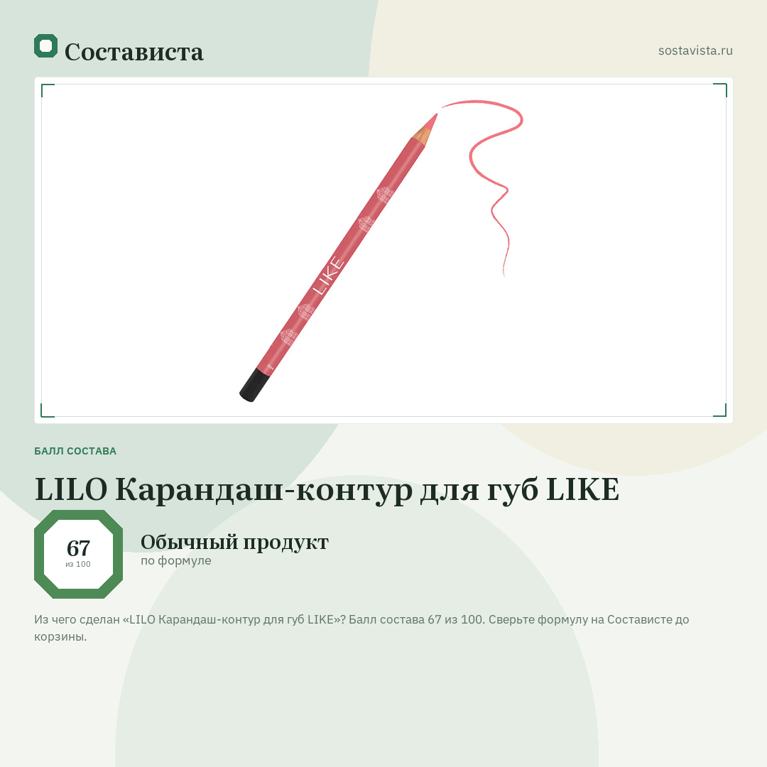 LILO Карандаш-контур для губ LIKE: балл состава 67 из 100 — Состависта