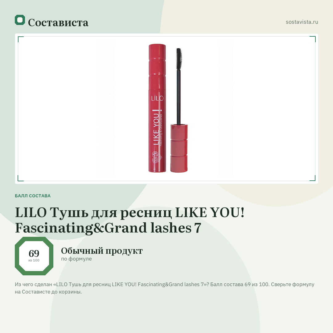 LILO Тушь для ресниц LIKE YOU! Fascinating&Grand lashes 7: балл состава 69 из 100 — Состависта