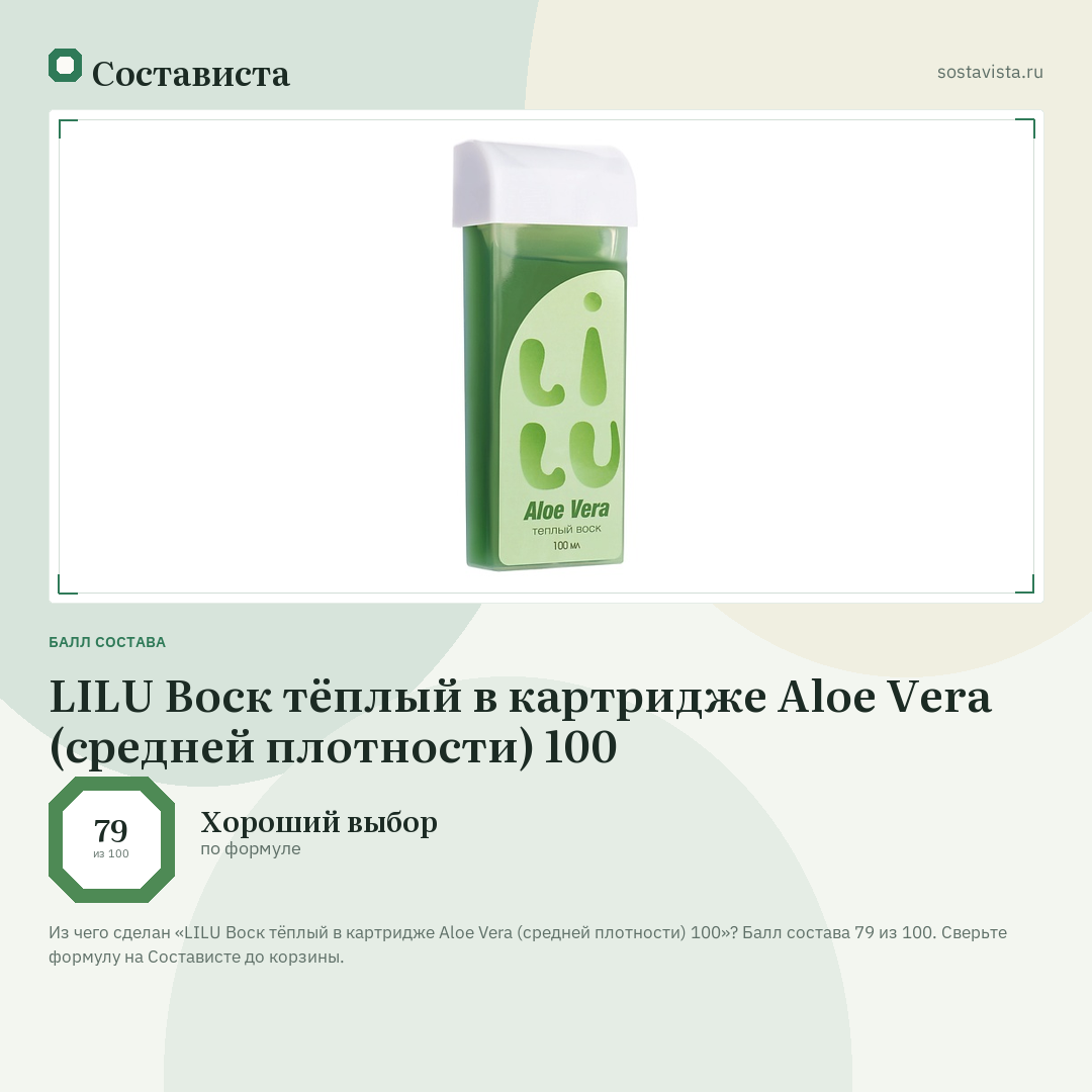 LILU Воск тёплый в картридже Aloe Vera (средней плотности) 100: балл состава 79 из 100 — Состависта