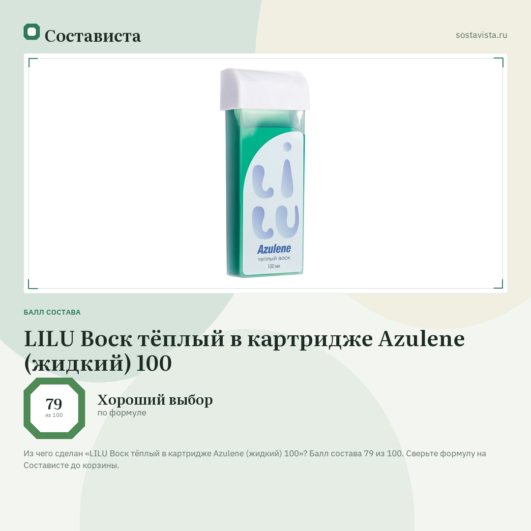 LILU Воск тёплый в картридже Azulene (жидкий) 100: балл состава 79 из 100 — Состависта