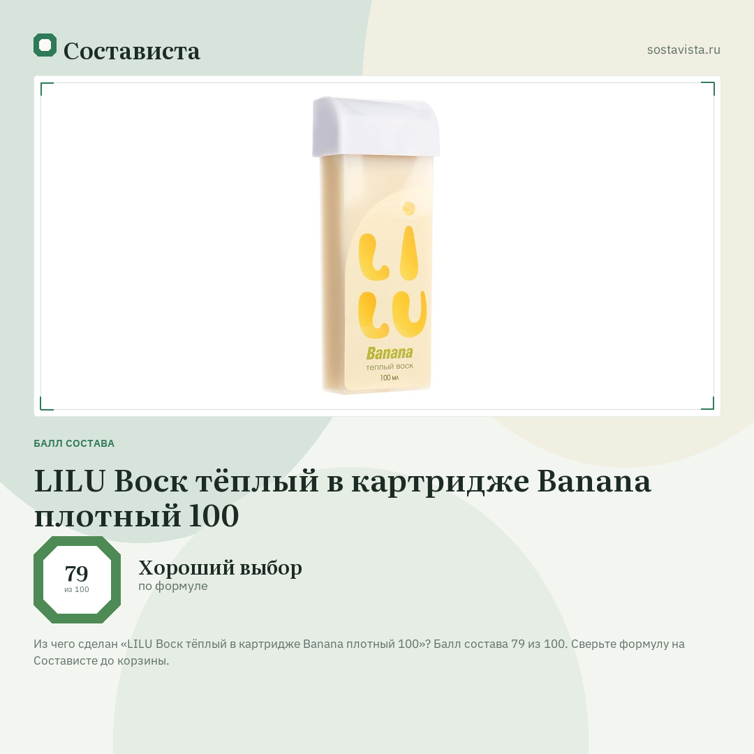 LILU Воск тёплый в картридже Banana плотный 100: балл состава 79 из 100 — Состависта