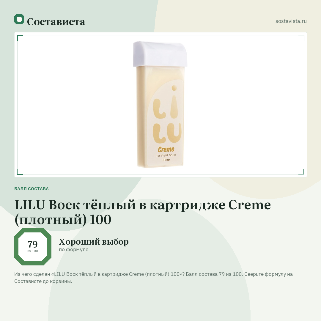 LILU Воск тёплый в картридже Creme (плотный) 100: балл состава 79 из 100 — Состависта