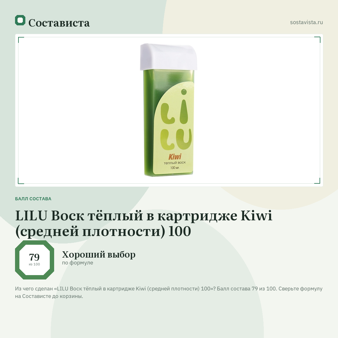 LILU Воск тёплый в картридже Kiwi (средней плотности) 100: балл состава 79 из 100 — Состависта