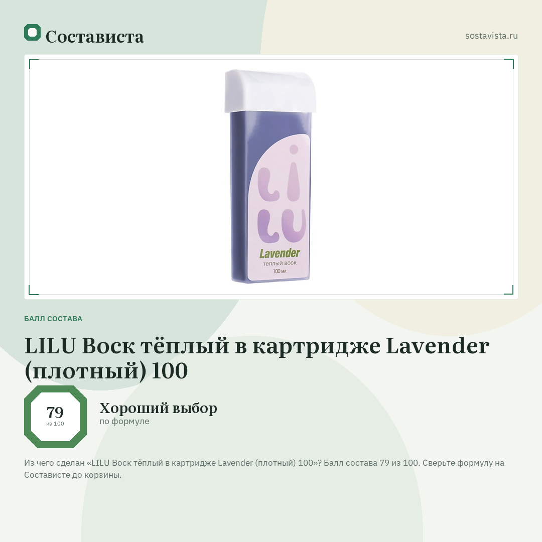 LILU Воск тёплый в картридже Lavender (плотный) 100: балл состава 79 из 100 — Состависта