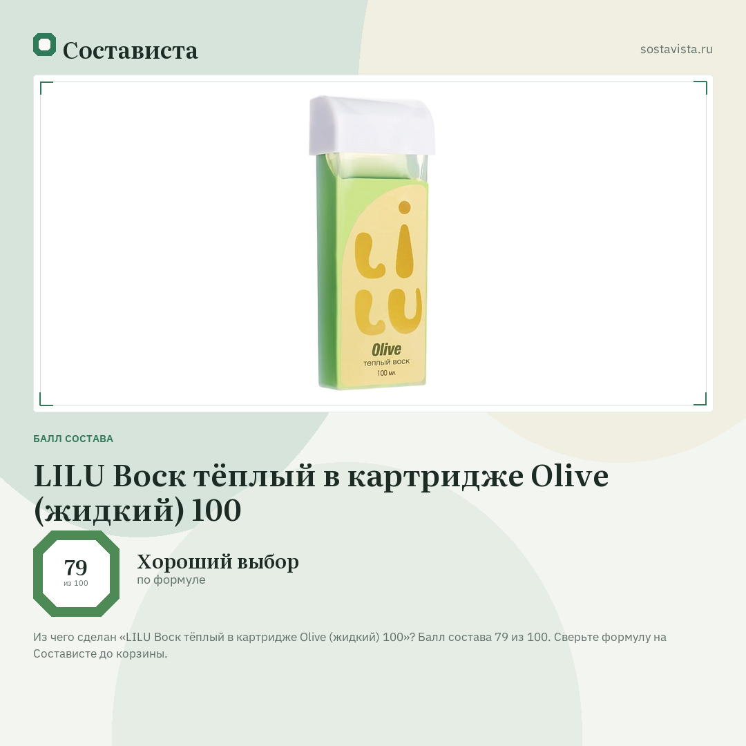 LILU Воск тёплый в картридже Olive (жидкий) 100: балл состава 79 из 100 — Состависта
