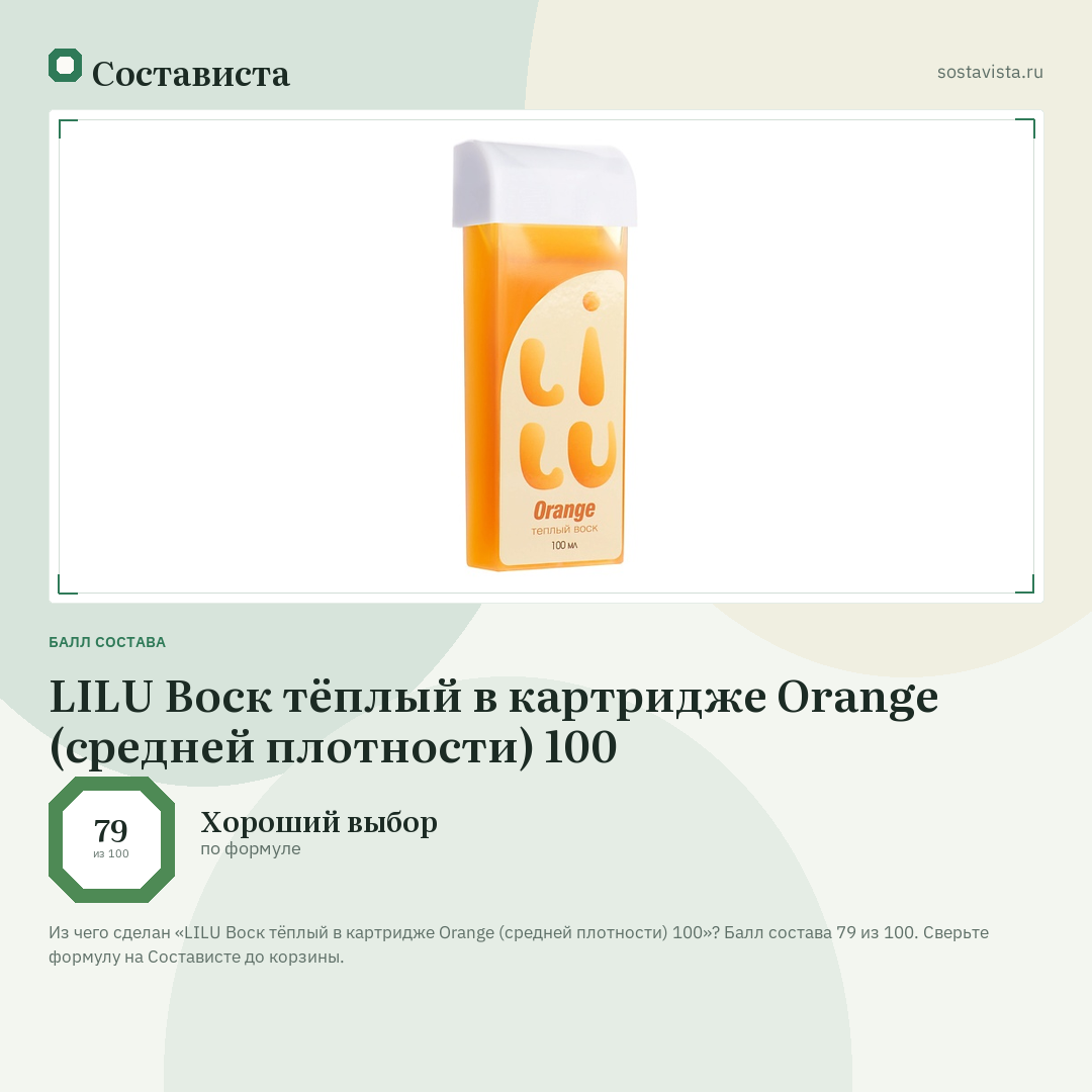 LILU Воск тёплый в картридже Orange (средней плотности) 100: балл состава 79 из 100 — Состависта
