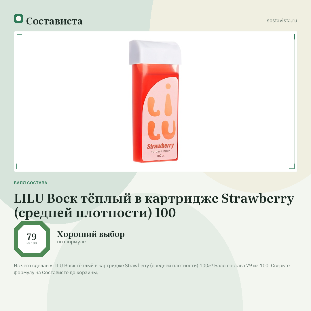 LILU Воск тёплый в картридже Strawberry (средней плотности) 100: балл состава 79 из 100 — Состависта