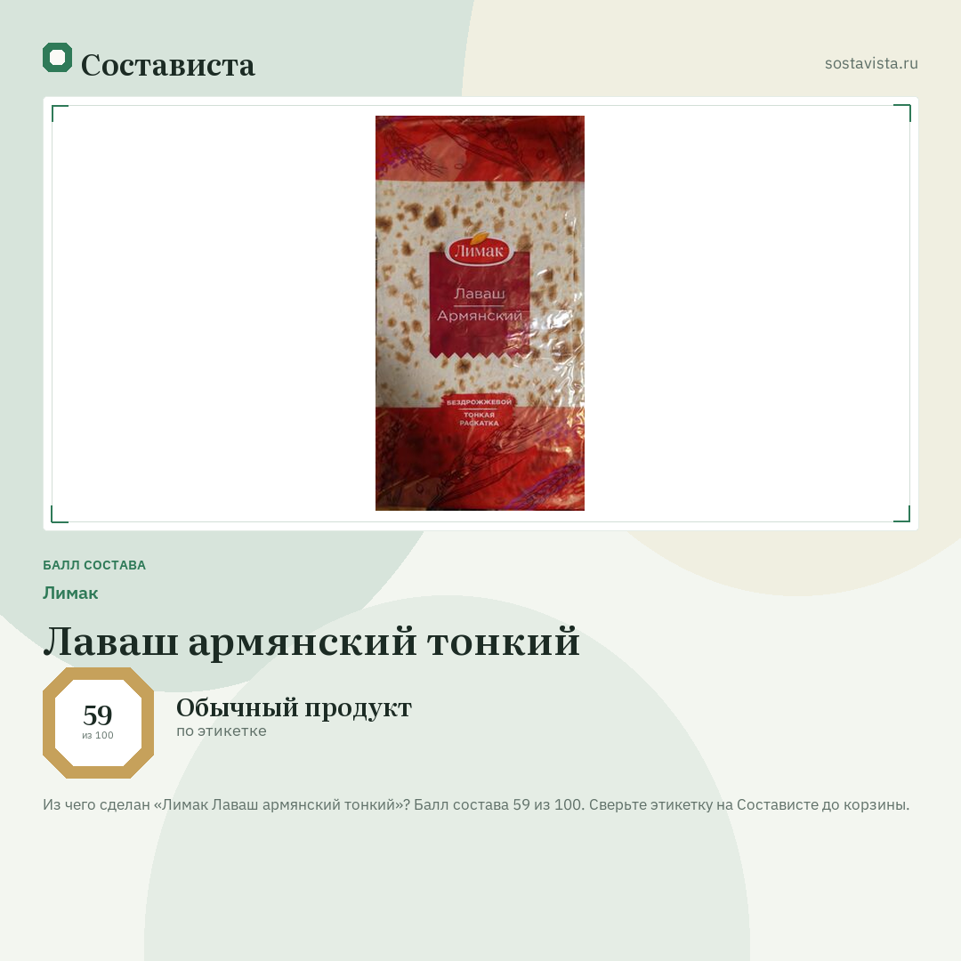 Лимак Лаваш армянский тонкий: балл состава 59 из 100 — Состависта