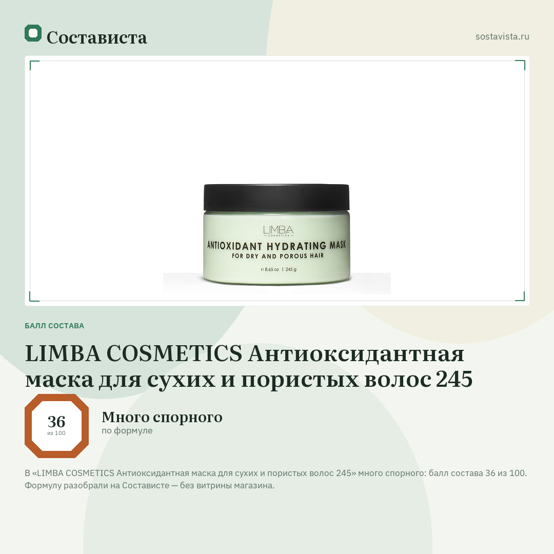 LIMBA COSMETICS Антиоксидантная маска для сухих и пористых волос 245: балл состава 36 из 100 — Состависта
