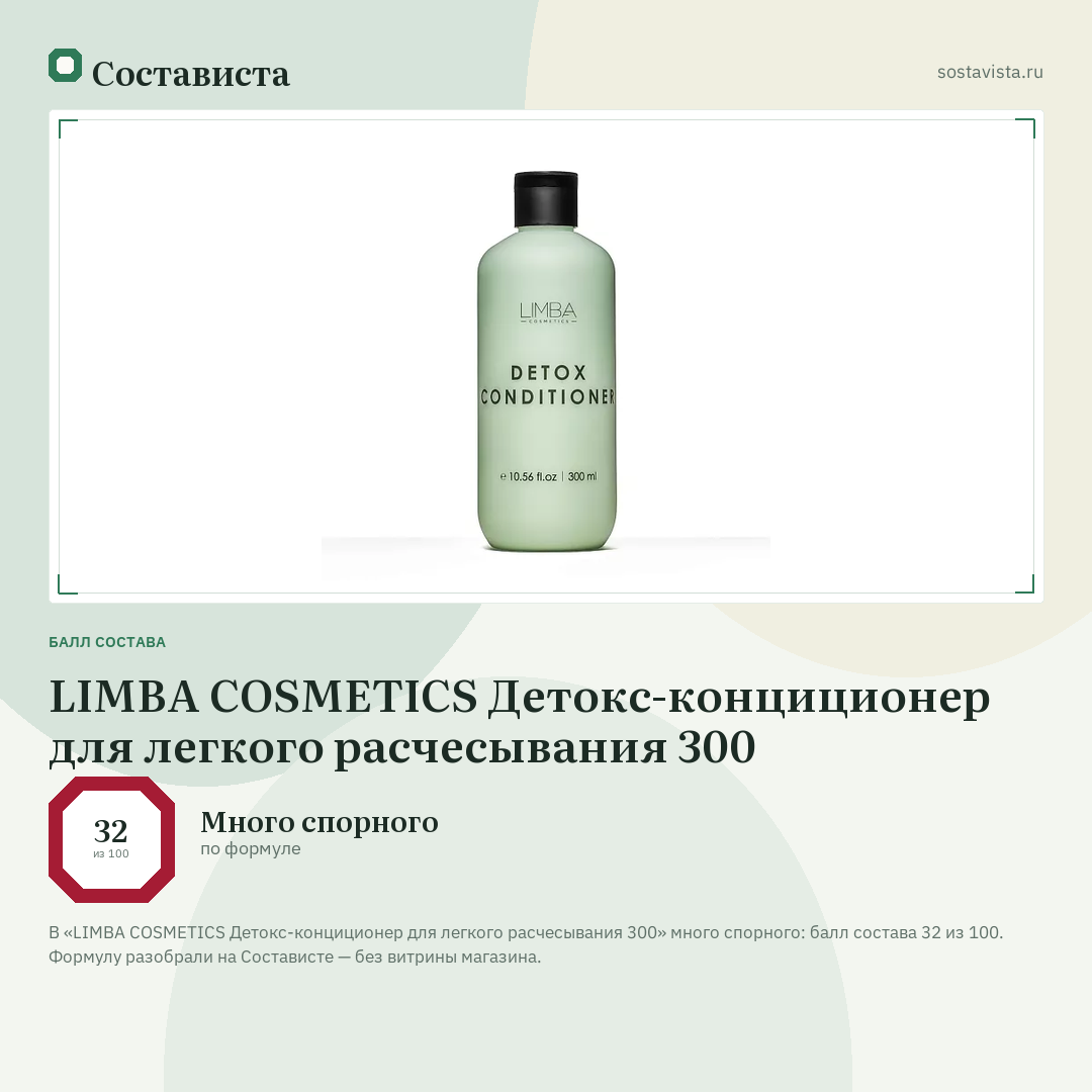 LIMBA COSMETICS Детокс-конциционер для легкого расчесывания 300: балл состава 32 из 100 — Состависта