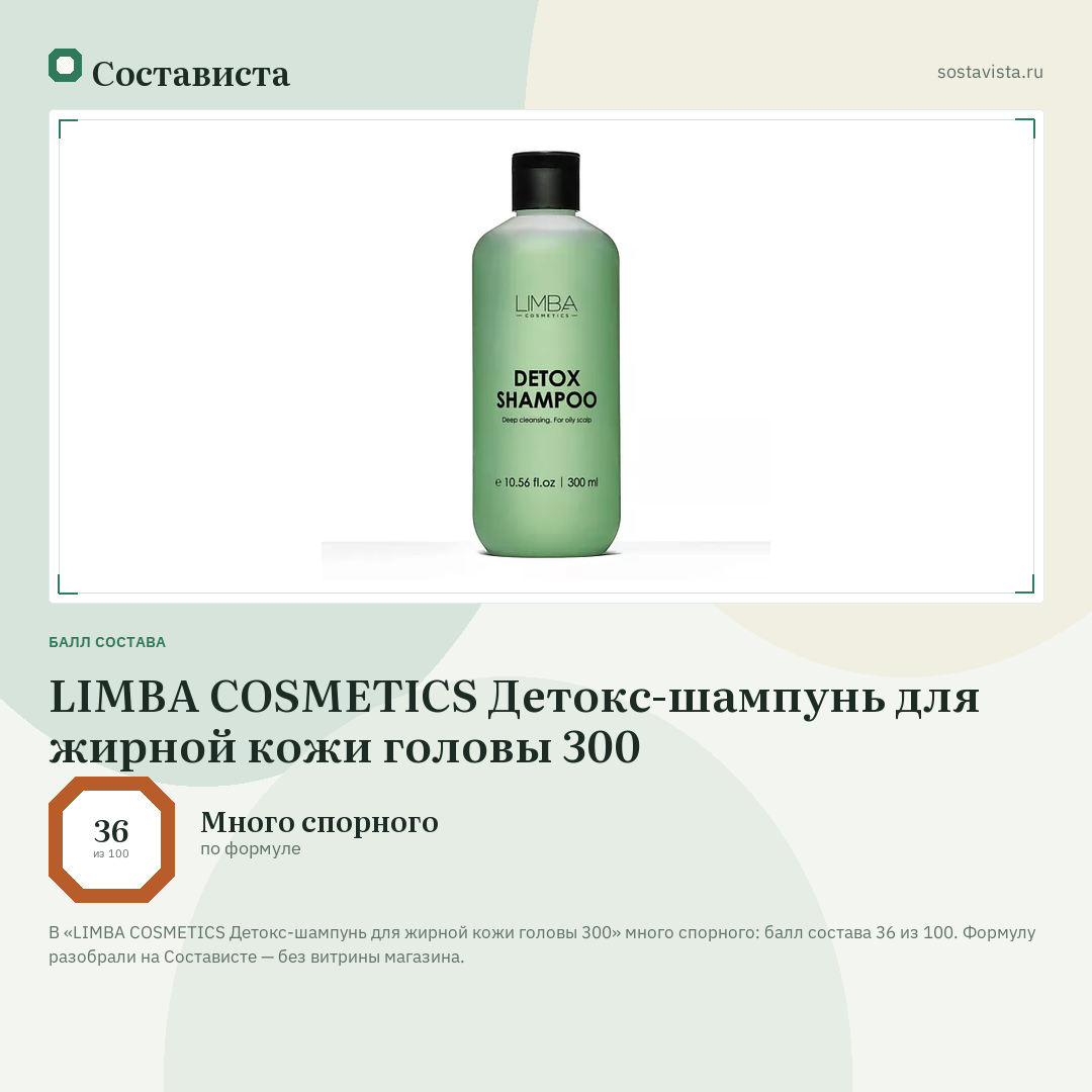 LIMBA COSMETICS Детокс-шампунь для жирной кожи головы 300: балл состава 36 из 100 — Состависта