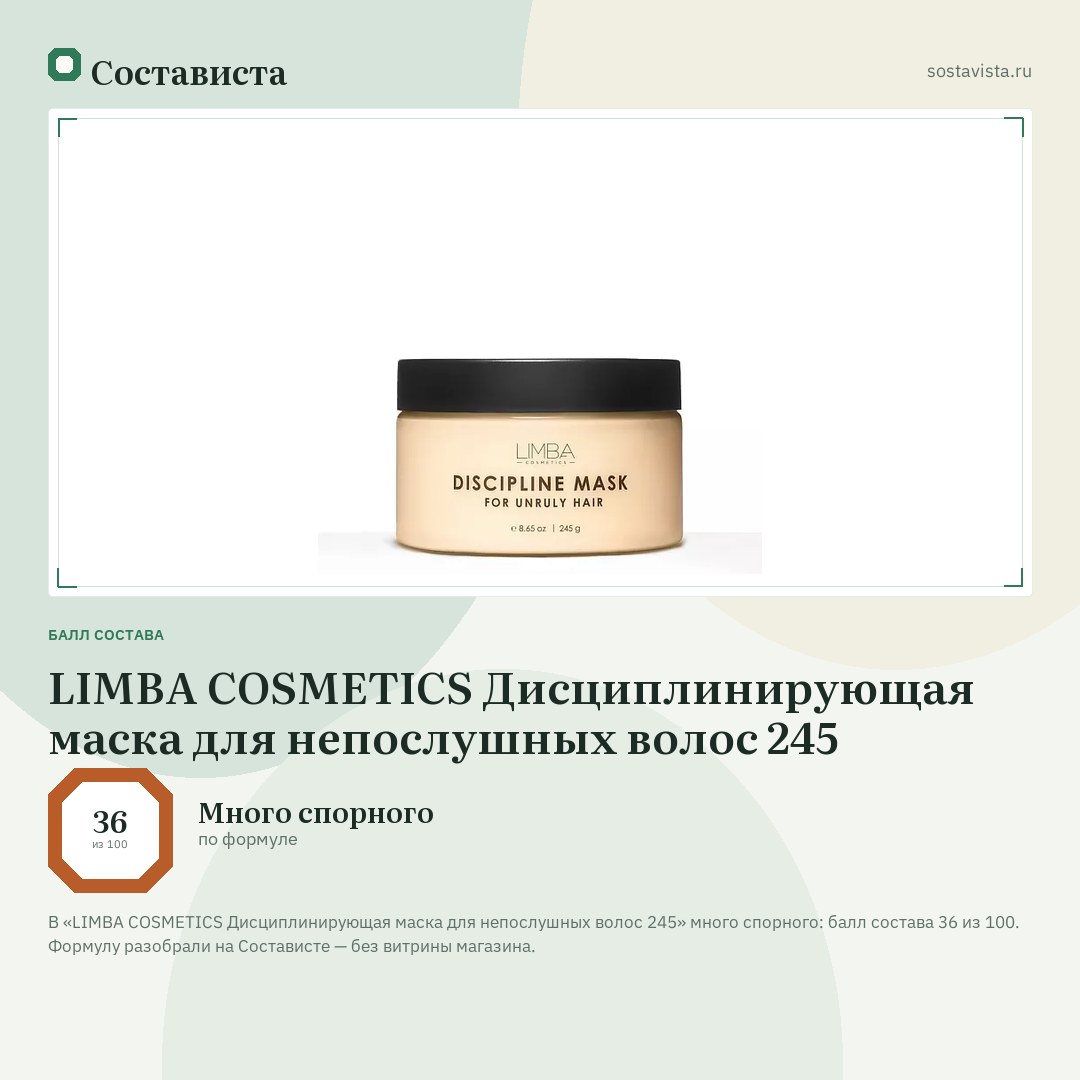 LIMBA COSMETICS Дисциплинирующая маска для непослушных волос 245: балл состава 36 из 100 — Состависта