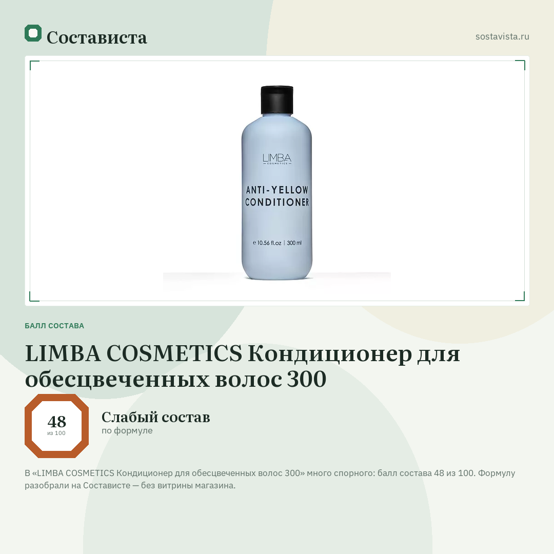 LIMBA COSMETICS Кондиционер для обесцвеченных волос 300: балл состава 48 из 100 — Состависта