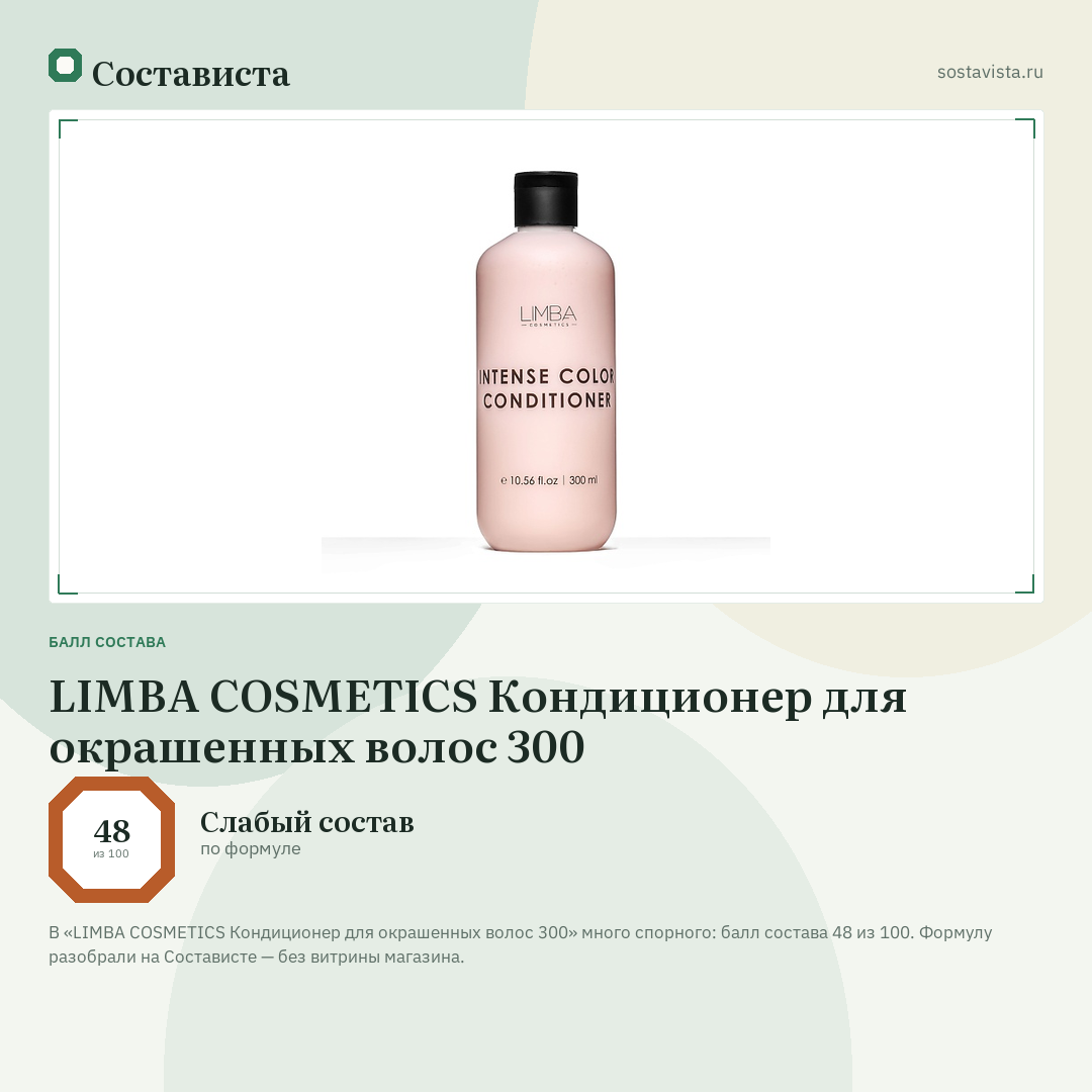 LIMBA COSMETICS Кондиционер для окрашенных волос 300: балл состава 48 из 100 — Состависта